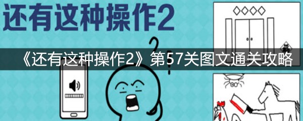 《还有这种操作2》第57关图文通关攻略
