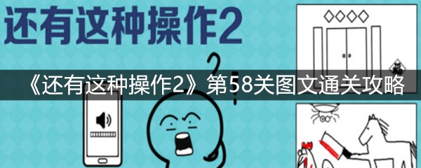 《还有这种操作2》第58关图文通关攻略