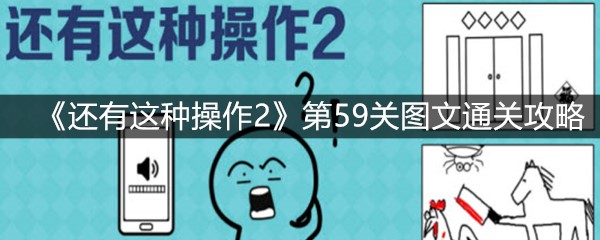 《还有这种操作2》第59关图文通关攻略