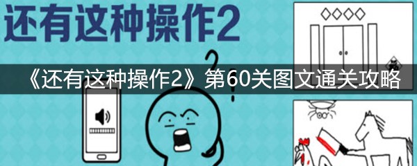 《还有这种操作2》第60关图文通关攻略
