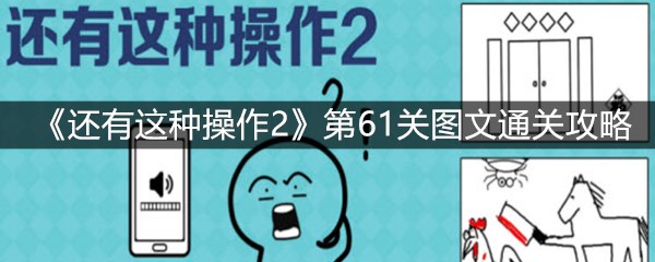 《还有这种操作2》第61关图文通关攻略