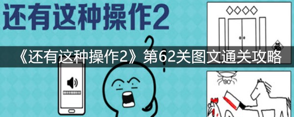 《还有这种操作2》第62关图文通关攻略