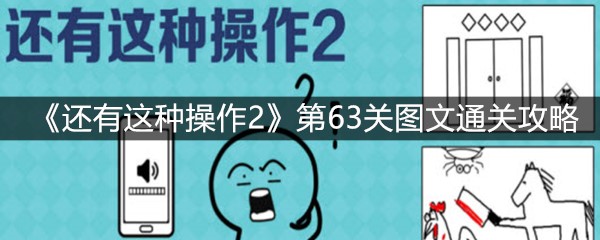 《还有这种操作2》第63关图文通关攻略