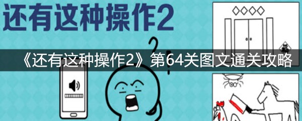 《还有这种操作2》第64关图文通关攻略