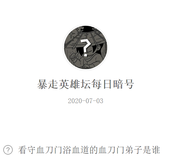 《暴走英雄坛》微信每日暗号7月3日答案