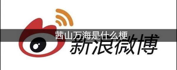 茜山万海是什么梗