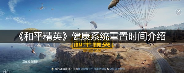 《和平精英》健康系统重置时间介绍
