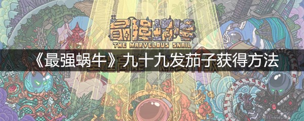 《最强蜗牛》九十九发茄子获得方法