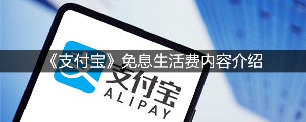 《支付宝》免息生活费内容介绍