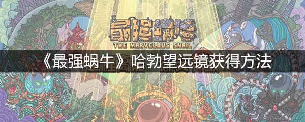 《最强蜗牛》哈勃望远镜获得方法