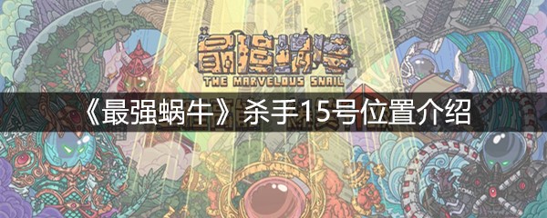 《最强蜗牛》杀手15号位置介绍