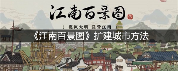 《江南百景图》扩建城市方法