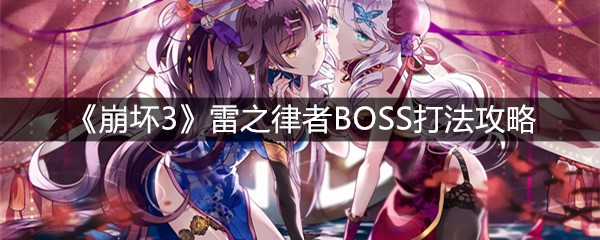 《崩坏3》雷之律者BOSS打法攻略