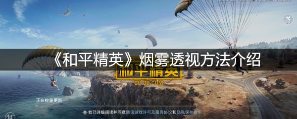 《和平精英》烟雾透视方法介绍
