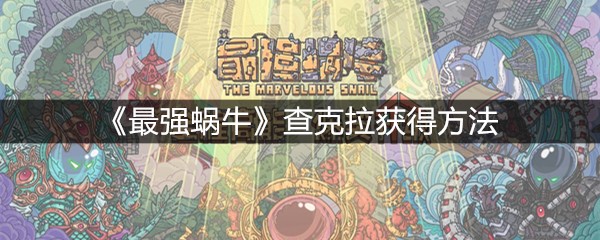 《最强蜗牛》查克拉获得方法