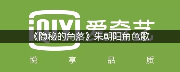 《隐秘的角落》朱朝阳角色歌