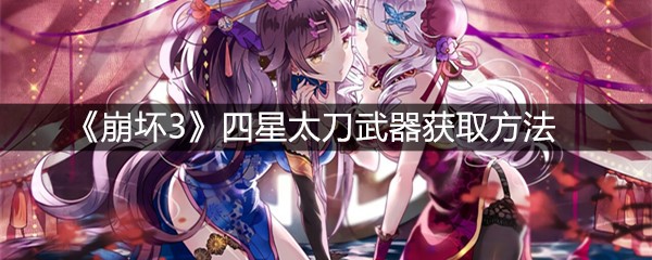 《崩坏3》四星太刀武器获取方法