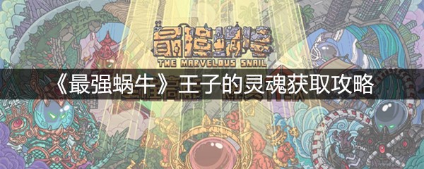 《最强蜗牛》王子的灵魂获取攻略