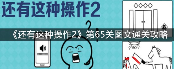 《还有这种操作2》第65关图文通关攻略