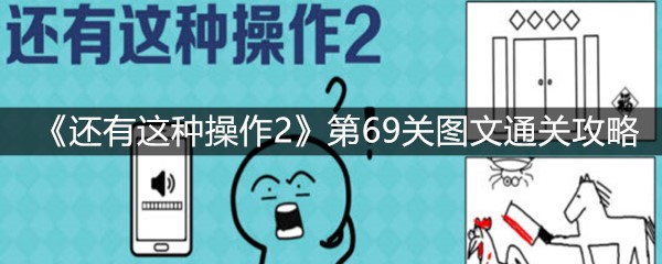《还有这种操作2》第69关图文通关攻略