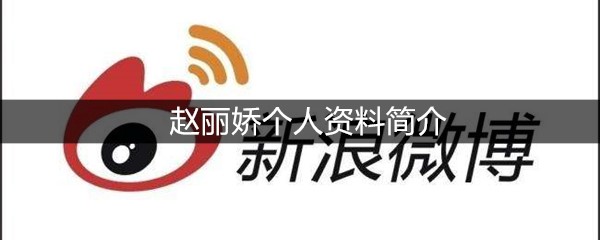赵丽娇个人资料简介