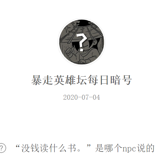 《暴走英雄坛》微信每日暗号7月4日答案