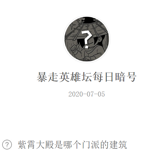 《暴走英雄坛》微信每日暗号7月5日答案