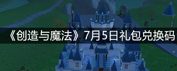 《创造与魔法》7月5日礼包兑换码
