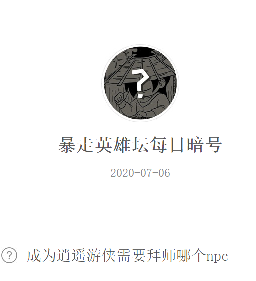 《暴走英雄坛》微信每日暗号7月6日答案