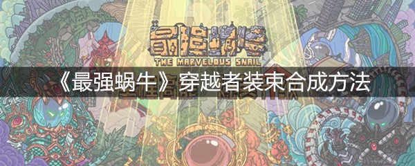 《最强蜗牛》穿越者装束合成方法