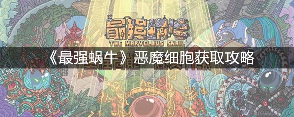 《最强蜗牛》恶魔细胞获取攻略