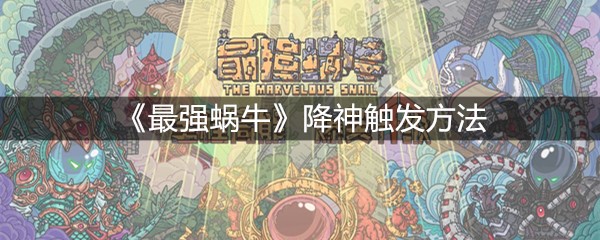 《最强蜗牛》降神触发方法