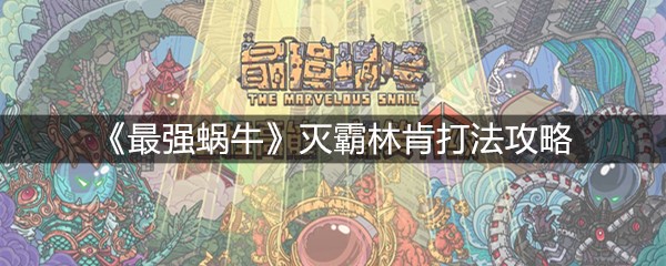 《最强蜗牛》灭霸林肯打法攻略