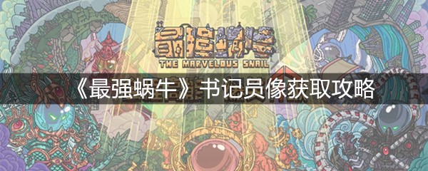 《最强蜗牛》书记员像获取攻略