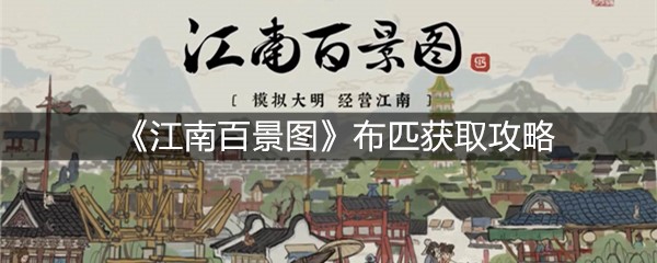 《江南百景图》布匹获取攻略