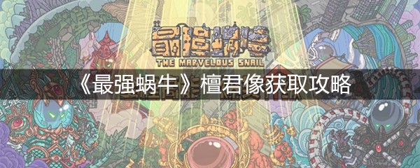 《最强蜗牛》檀君像获取攻略