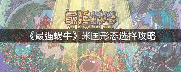 《最强蜗牛》米国形态选择攻略
