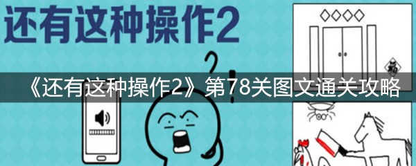 《还有这种操作2》第78关图文通关攻略