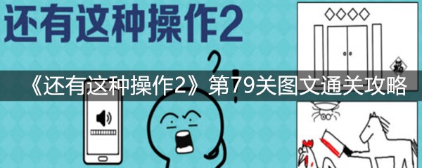 《还有这种操作2》第79关图文通关攻略