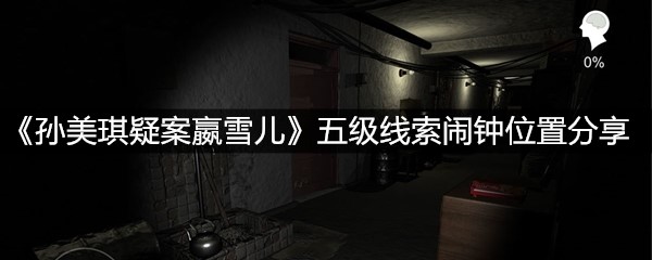 《孙美琪疑案嬴雪儿》五级线索闹钟位置分享