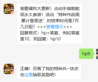 《和平精英》微信每日一题7月7日答案
