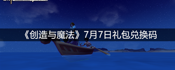 《创造与魔法》7月7日礼包兑换码