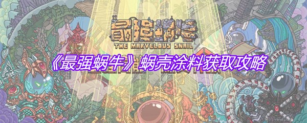 《最强蜗牛》蜗壳涂料获取攻略