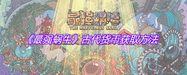 《最强蜗牛》古代货币获取方法