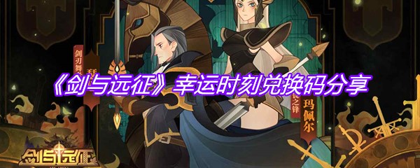 《剑与远征》幸运时刻兑换码分享