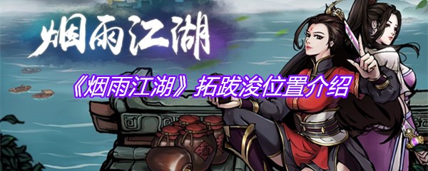 《​烟雨江湖》拓跋浚位置介绍