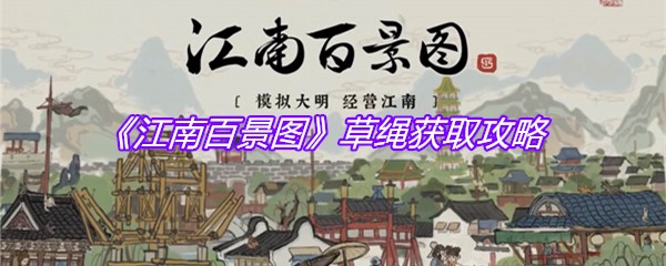 《江南百景图》草绳获取攻略