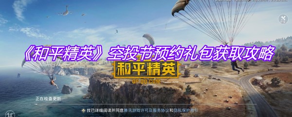 《和平精英》空投节预约礼包获取攻略
