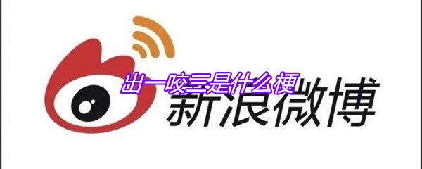 出一咬三是什么梗