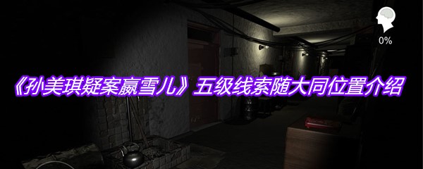 《孙美琪疑案嬴雪儿》五级线索随大同位置介绍
